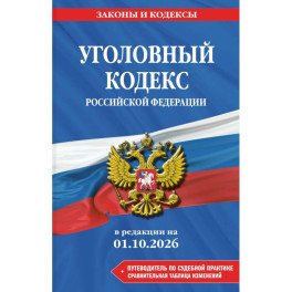 Уголовный кодекс Российской Федерации. В редакции на 01.10.2026