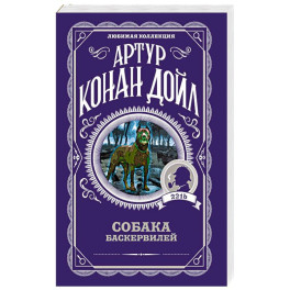 Собака Баскервилей