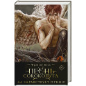 Песнь Сорокопута. Да здравствует принц! (коллекционное издание) (Песнь Сорокопута 3)