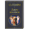 Дары волхвов