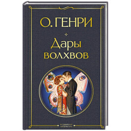 Дары волхвов