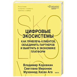 Цифровые экосистемы. Как привлечь клиентов, объединить партнеров и выиграть в экономике платформ