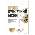 Кросс-культурный бизнес. Как завоевать доверие и заработать на международных рынках