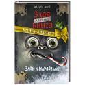 Маленькая злая книга. Книга-адвент 2