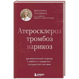 Атеросклероз, тромбоз, варикоз. Доказательный подход к заботе о сердечно-сосудистой системе