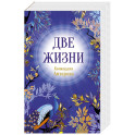 Конкордия Антарова. Две жизни. 1 ЧАСТЬ. Новое оформление