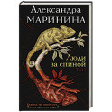 Люди за спиной. Том 1