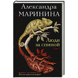 Люди за спиной. Том 1