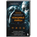 Невидимые убийцы. Как вирусы переходят между животными и людьми, создавая эпидемии, и что делать, чтобы защититься