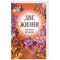 Конкордия Антарова. Две жизни. 3 ЧАСТЬ. Новое оформление