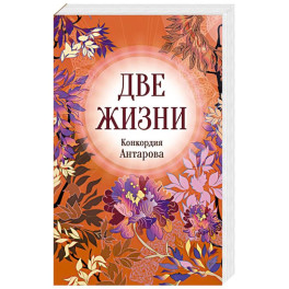 Конкордия Антарова. Две жизни. 3 ЧАСТЬ. Новое оформление