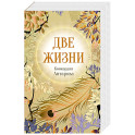 Конкордия Антарова. Две жизни. 4 ЧАСТЬ. Новое оформление