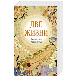 Конкордия Антарова. Две жизни. 4 ЧАСТЬ. Новое оформление
