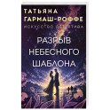 Разрыв небесного шаблона