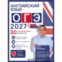 Английский язык. ОГЭ 2027. 30 тренировочных вариантов