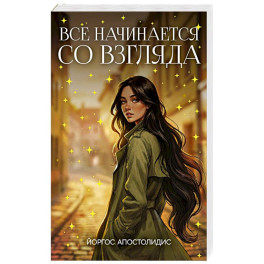 Все начинается со взгляда