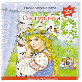 Снегурочка (+ музыка П.И. Чайковского, русские народные песни и наигрыши)