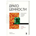 Драгоценности. Тайны и загадки пропавших сокровищ России от царей до советской эпохи