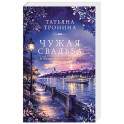 Чужая свадьба