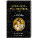 Король, воин, маг, любовник: новый взгляд на мужские архетипы