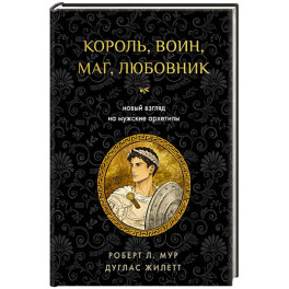 Король, воин, маг, любовник: новый взгляд на мужские архетипы