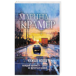 Чужая ноша (3 Следователь Полина Каргополова)