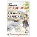 Девчонки, я приехал!