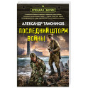 Последний шторм войны