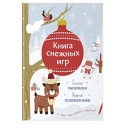 Книга снежных игр