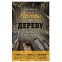 Работы по дереву. Базовый курс резьбы (новое оформление)