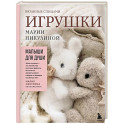Малыши для души. Вязанные спицами игрушки Марии Никулиной