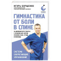 Гимнастика от боли в спине. 30-дневный курс работы с осанкой для снятия спазмов в шее, груди и пояснице