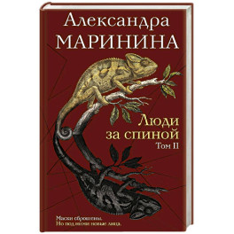 Люди за спиной. Том 2