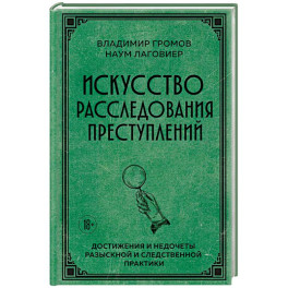 Искусство расследования преступлений. Достижения и недочеты розыскной и следственной практики