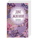 Конкордия Антарова. Две жизни. 2 часть. Новое оформление