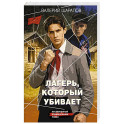 Лагерь, который убивает