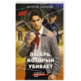 Лагерь, который убивает