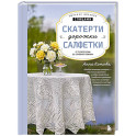 Ажурное вязание спицами. СКАТЕРТИ, ДОРОЖКИ, САЛФЕТКИ. От первой схемы до семейной реликвии