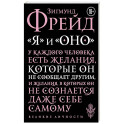 Я и Оно