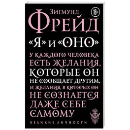 Я и Оно