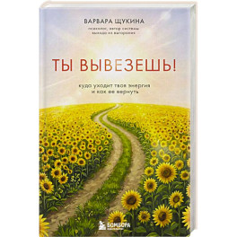 Ты вывезешь! Куда уходит твоя энергия и как ее вернуть
