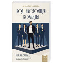 Код настоящей команды. Бизнес-роман о том, как создать звездную топ-команду и добиться с ней выдающихся результатов