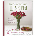 Реалистичные ЦВЕТЫ. Эстетика вязания крючком. 30 красивых моделей от корейского мастера