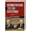 Оптимистическая трагедия перестройки. Государство и право (1985&ndash;1991)