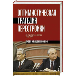 Оптимистическая трагедия перестройки. Государство и право (1985&ndash;1991)