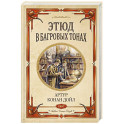 Этюд в багровых тонах. Знак четырех
