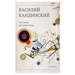 Так ожила для меня точка