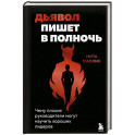Дьявол пишет в полночь. Чему плохие руководители могут научить хороших лидеров