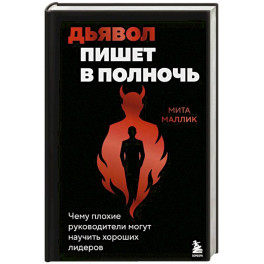 Дьявол пишет в полночь. Чему плохие руководители могут научить хороших лидеров