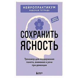 Сохранить ясность. Тренажер для поддержания памяти, внимания и речи при деменции
